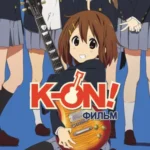 K-On! Фильм постер